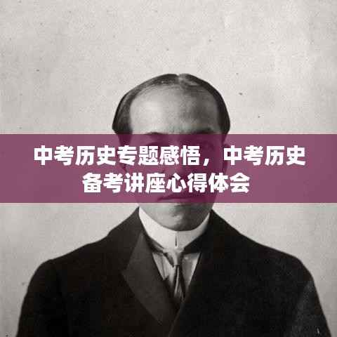 中考历史专题感悟,中考历史备考讲座心得体会