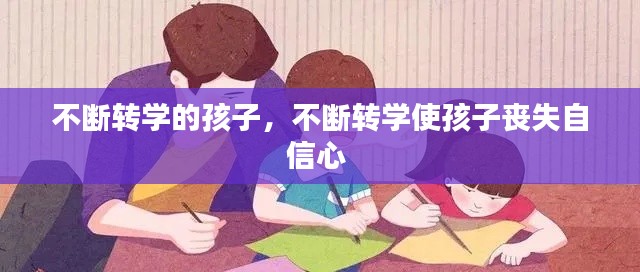 不断转学的孩子,不断转学使孩子丧失自信心