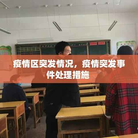 疫情区突发情况,疫情突发事件处理措施