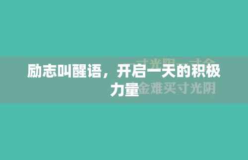 励志叫醒语,开启一天的积极力量