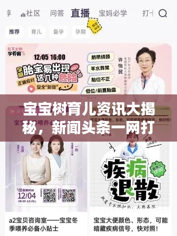 宝宝树育儿资讯大揭秘,新闻头条一网打尽
