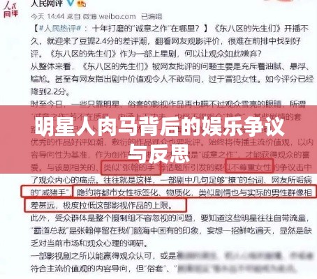 明星人肉马背后的娱乐争议与反思
