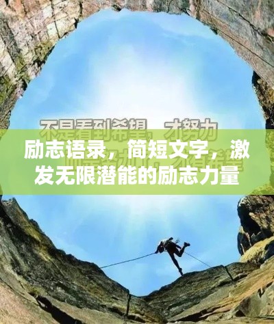 励志语录,简短文字,激发无限潜能的励志力量