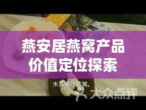 燕安居燕窝产品价值定位探索,价格一览
