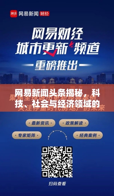 网易新闻头条揭秘,科技、社会与经济领域的最新动态独家报道