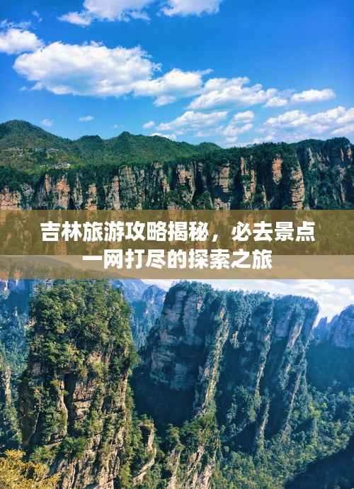 吉林旅游攻略揭秘,必去景点一网打尽的探索之旅