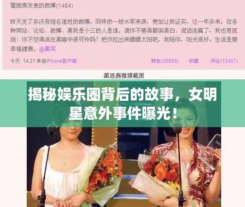 揭秘娱乐圈背后的故事，女明星意外事件曝光！