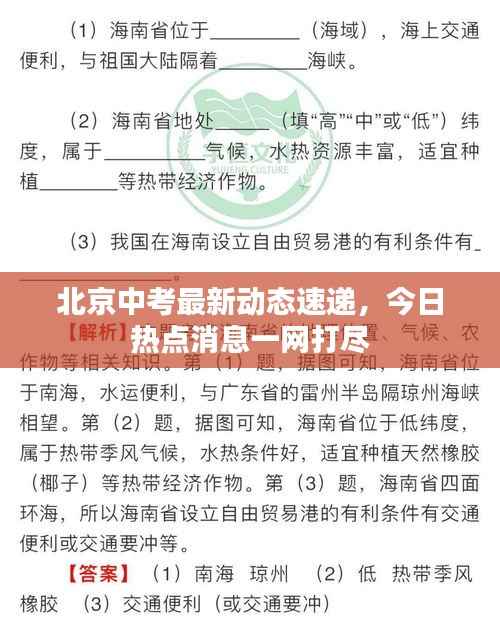 北京中考最新动态速递,今日热点消息一网打尽