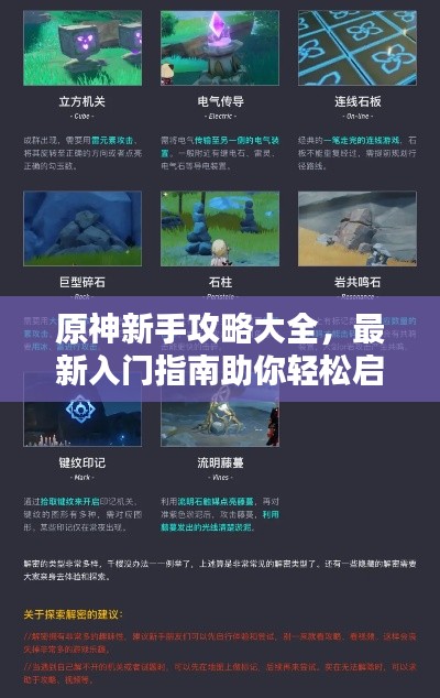 原神新手攻略大全,最新入门指南助你轻松启程!