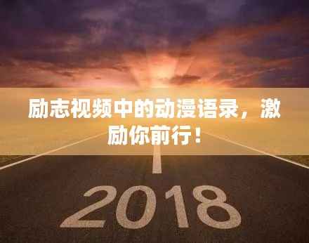 励志视频中的动漫语录,激励你前行!