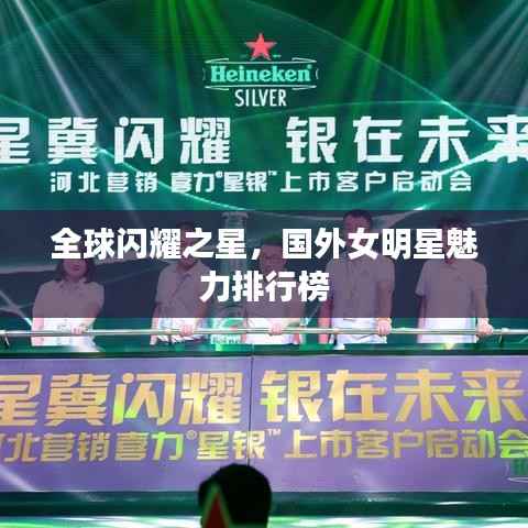全球闪耀之星,国外女明星魅力排行榜