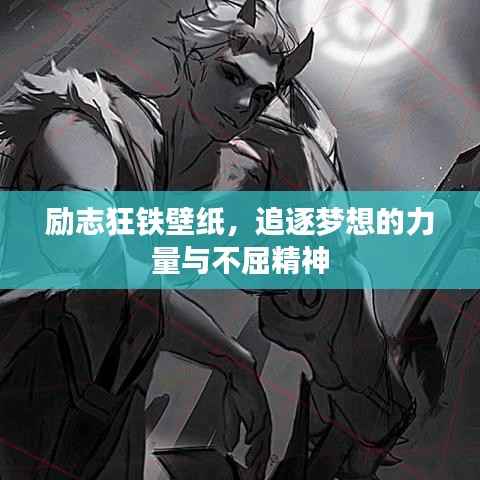 励志狂铁壁纸，追逐梦想的力量与不屈精神
