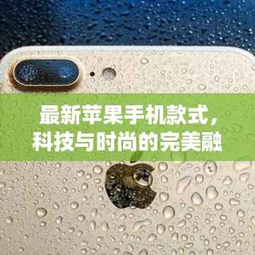 最新苹果手机款式,科技与时尚的完美融合
