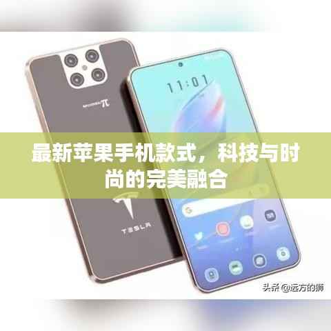 最新苹果手机款式,科技与时尚的完美融合