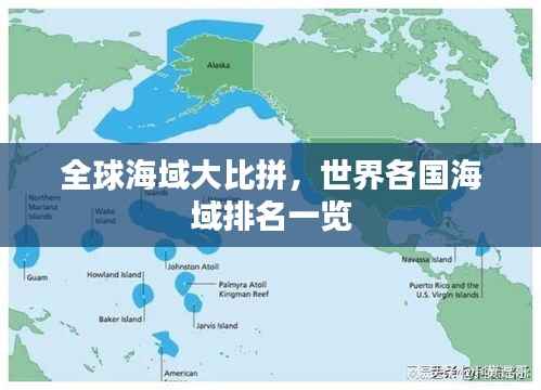 全球海域大比拼,世界各国海域排名一览