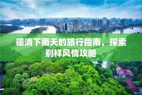 德清下雨天的旅行指南,探索别样风情攻略