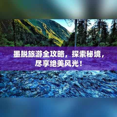 墨脱旅游全攻略，探索秘境，尽享绝美风光！