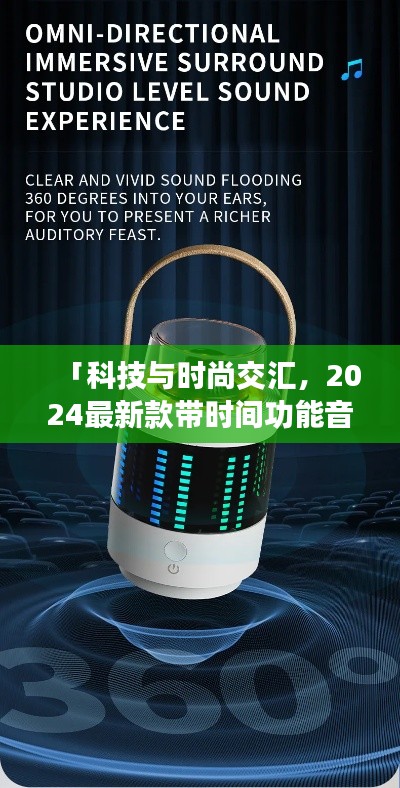 「科技与时尚交汇,2024最新款带时间功能音箱亮相」